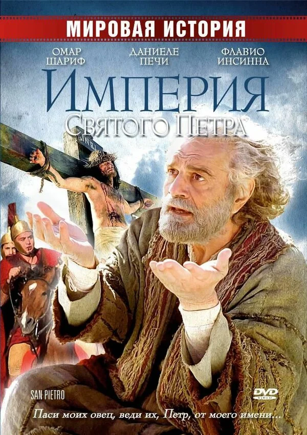 Империя Святого Петра (2005) - смотреть онлайн